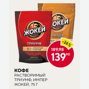 Кофе Жокей Импер, Триумф 75г М/у