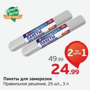 Пакеты для заморозки  Правильное решение , 25 шт., 3 л, 1 уп.