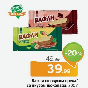 Вафли со вкусом ореха/со вкусом шоколада, 200 г