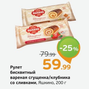 Рулет бисквитный  Яшкино  с вареной сгущенкой/клубника со сливками, 200 г