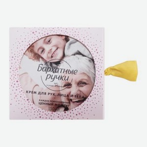 Подарочный набор крем для рук, лица и тела Ценный момент Бархатные Ручки 150мл в ассортименте