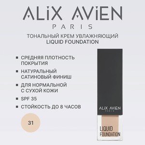 ALIX AVIEN Тональный крем Liquid foundation, легкий, увлажняющий, 31 LIGHT IVORY