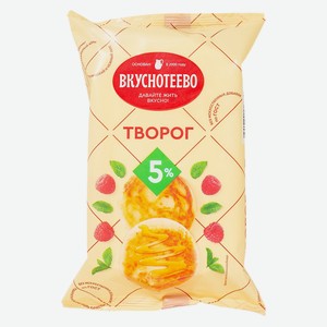БЗМЖ Творог Вкуснотеево 5% 350г пленка