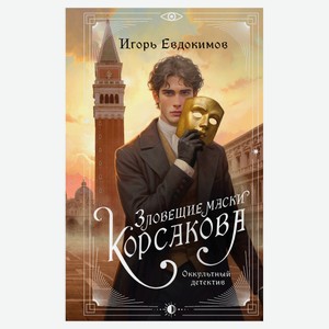 Зловещие маски Корсакова, Евдокимов И.А.