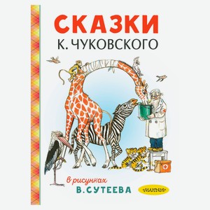Сказки К. Чуковского