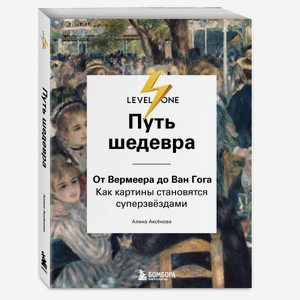 Путь шедевра. От Вермеера до Ван Гога, Аксенова А.С.