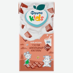 Коктейль молочный «ФрутоKids» густой с какао с 12 мес, 2% БЗМЖ охлажденный, 200 мл