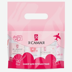 Набор для путешествий «Я самая» Ватные диски 30 шт + ватные палочки 60 шт+ влажные салфетки 15 шт + мицеллярная вода 100 мл