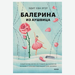 Балерина из Аушвица, Эдит Ева Эгер