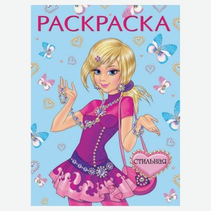 Книга «Фламинго» Раскраска для девочек Стильная