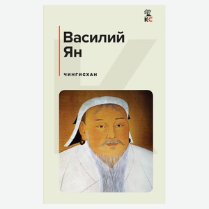 Чингисхан, Ян В.Г.
