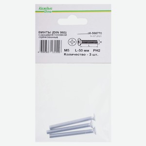 Винт Din 965 «Каждый день» с потайной головкой М 5x50 оцинкованный, 3 шт