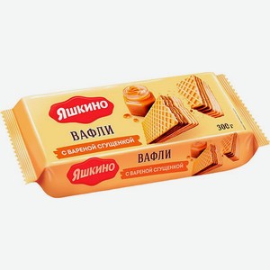 Вафли Яшкино с вареной сгущенкой 300г, 300 г