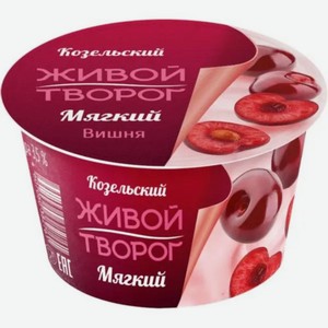 Творог Козельский МЗ мягкий с фруктовым наполнителем Вишня 3.5% 125г