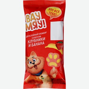 Мороженое ВАУ МЯУ Двухслойное, пломбир со вкусом клубники и со вкусом банана 12%, без змж, 65г