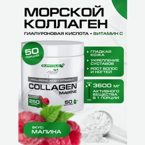 Коллаген морской SUPPTRUE Малина 250 г.