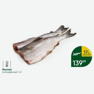 Минтай охлаждённый, 1 кг