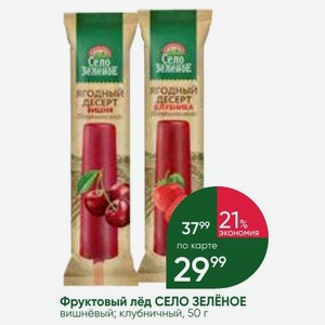 Фруктовый лёд СЕЛО ЗЕЛЁНОЕ вишнёвый; клубничный, 50 г