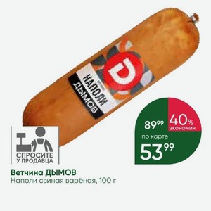 Ветчина ДЫМОВ Наполи свиная варёная, 100 г