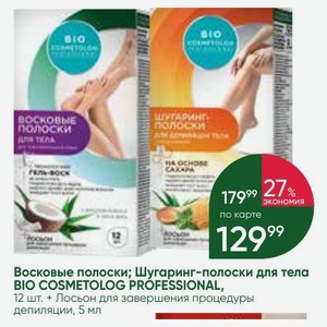 Восковые полоски; Шугаринг-полоски для тела BIO COSMETOLOG PROFESSIONAL, 12 шт. + Лосьон для завершения процедуры депиляции, 5 мл