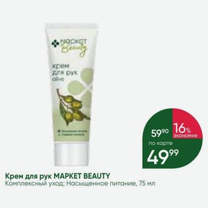 Крем для рук MAPKET BEAUTY Комплексный уход; Насыщенное питание, 75 мл