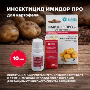Инсектицид  Имидор Про, КС  для картофеля, 10 мл