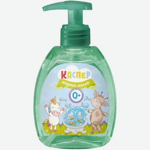 Жидкое мыло Каспер детское 0+ 300мл