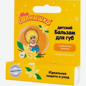 Бальзам для губ Мое Солнышко детский с ароматом ванили 2.8г