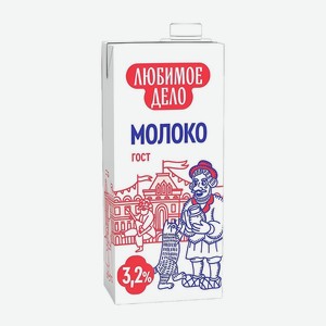 Молоко Любимое Дело Ультрапастеризованное Гост 3,2% 950г