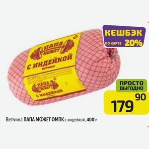 Ветчина ПАПА МОЖЕТ ОМПК с индейкой, 400 г