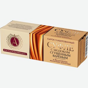 Суфле А.Ростагрокомплекс со сгущенным вареным молоком 15% 40г