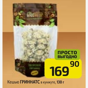 Кешью ГРИННАТС в кунжуте, 130 г