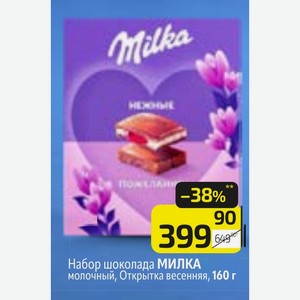 Набор шоколада МИЛКА молочный, Открытка весенняя, 160 г