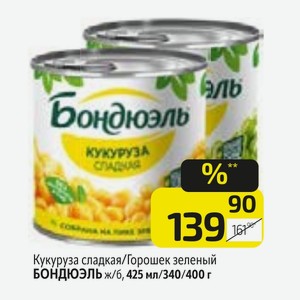 Кукуруза сладкая/Горошек зеленый БОНДЮЭЛЬ ж/б, 425 мл/340/400 г