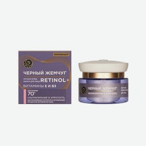 Ночная крем - маска для лица Черный Жемчуг Retinol + Витамины Е + В3 программа 70+ 50мл