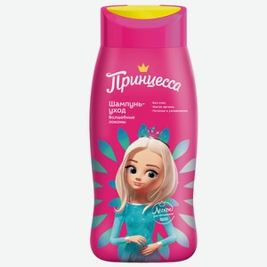 Принцесса Шампунь-уход Волшебные локоны, 250мл