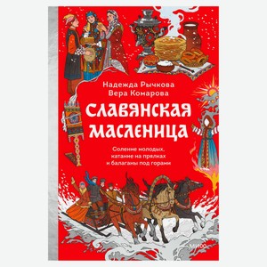 Славянская масленица, Надежда Рычкова, Вера Комарова