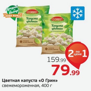 Цветная капуста О Грин свежемороженая, 400 г
