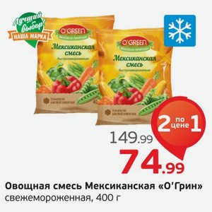 Овощная смесь Мексиканская  О Грин  свежемороженая, 400 г