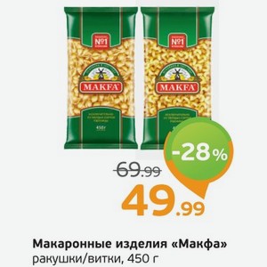 Макаронные изделия  Макфа  ракуши/витки, 450 г