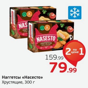 Наггетсы  Насесто  Хрустящие, 300 г