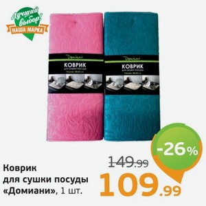 Коврик для сушки посуды Домиани 1 шт.