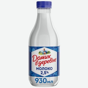 Молоко Домик в деревне пастеризованное 2.5% БЗМЖ 930мл, 930 мл
