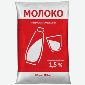 Молоко питьевое пастеризованное 1,5% 800мл, 800 мл