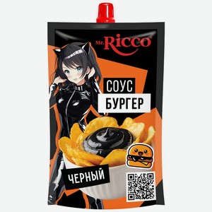 Соус Mr. Ricco Бургер Черный на основе растительных масел, 195г, 195 г