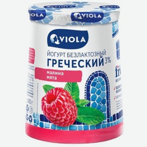 Йогурт Viola Греческий с малиной и мятой безлактозный 3% БЗМЖ, 140г, 140 г
