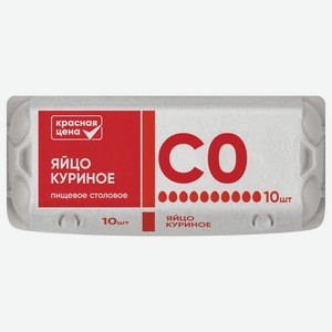 Яйцо куриное Красная Цена СО 10шт., 10 шт