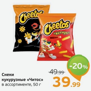 Снеки кукурузные  Читос  в ассортименте, 50 г