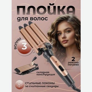 Плойка тройная CASTLELADY керамическая Волна для волос