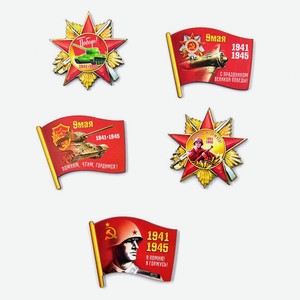 Магнит Помним, Чтим, Гордимся